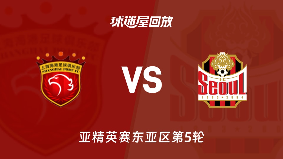 【亚精英赛东亚区第5轮】上海海港vsFC首尔录像回放在线观看(2025年11月25日)