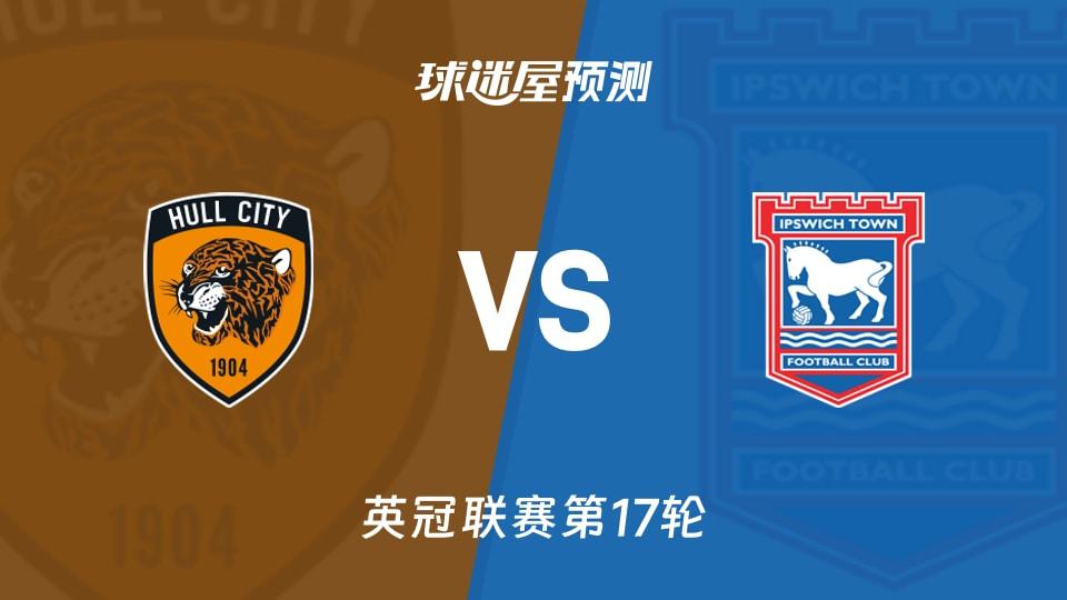 英冠比赛前瞻：赫尔城vs伊普斯维奇预测分析(2025年11月26日)