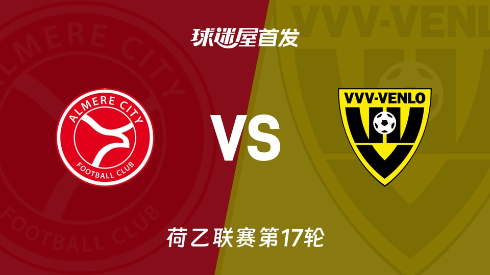 【荷乙】阿尔梅勒城vs芬洛首发阵容名单(2025年11月25日)
