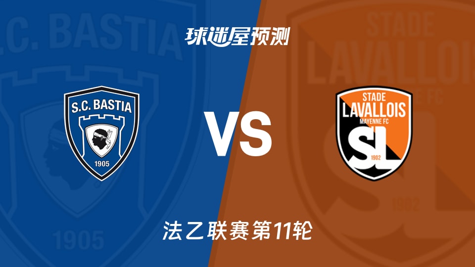 法乙比赛前瞻：巴斯蒂亚vs拉瓦勒预测分析(2025年11月26日)