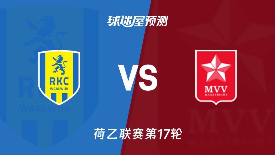 荷乙比赛前瞻:瓦尔韦克vs马斯特里赫特预测分析(2025年11月26日)