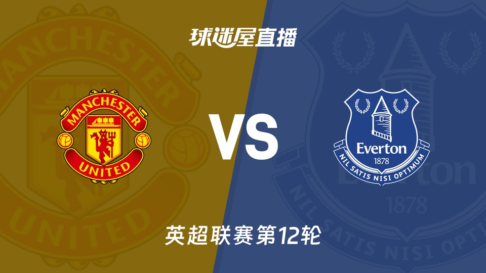 【英超联赛第12轮】曼联vs埃弗顿直播在线观看(2025年11月25日)