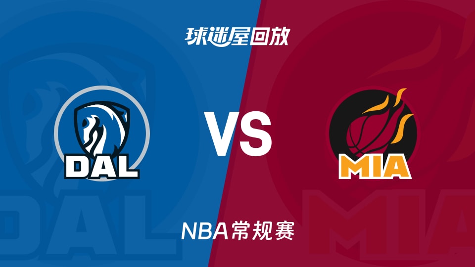 独行侠vs热火回放录像【2025年11月25日】