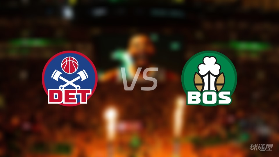 比赛前瞻:活塞vs凯尔特人比分预测推荐(2025年11月27日)