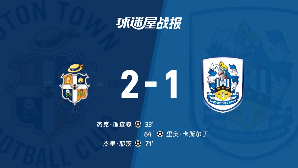 【英甲】卢顿vs哈德斯菲尔德比赛结果：卢顿(2-1)哈德斯菲尔德比分战报(2025年11月26日)