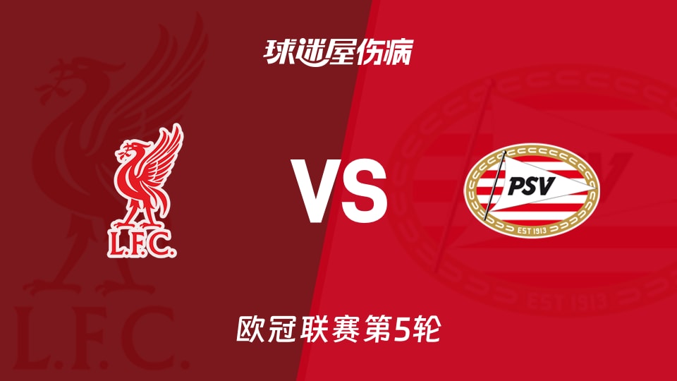 【欧冠】利物浦vs埃因霍温伤病名单最新(2025年11月27日)