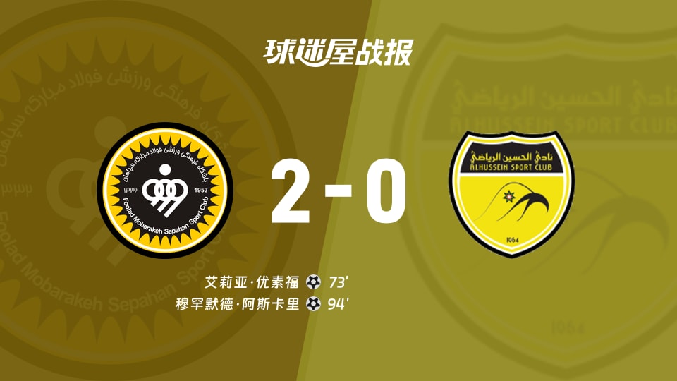 【亚冠二级】塞帕罕vs胡塞因比赛结果：塞帕罕(2-0)胡塞因比分战报(2025年11月26日)
