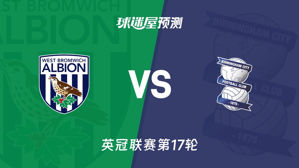 英冠比赛前瞻：西布罗姆维奇vs伯明翰预测分析(2025年11月27日)