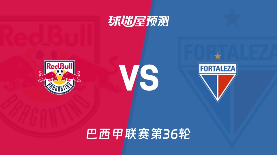 巴西甲比赛前瞻：布拉干RBvs福塔雷萨预测分析(2025年11月27日)