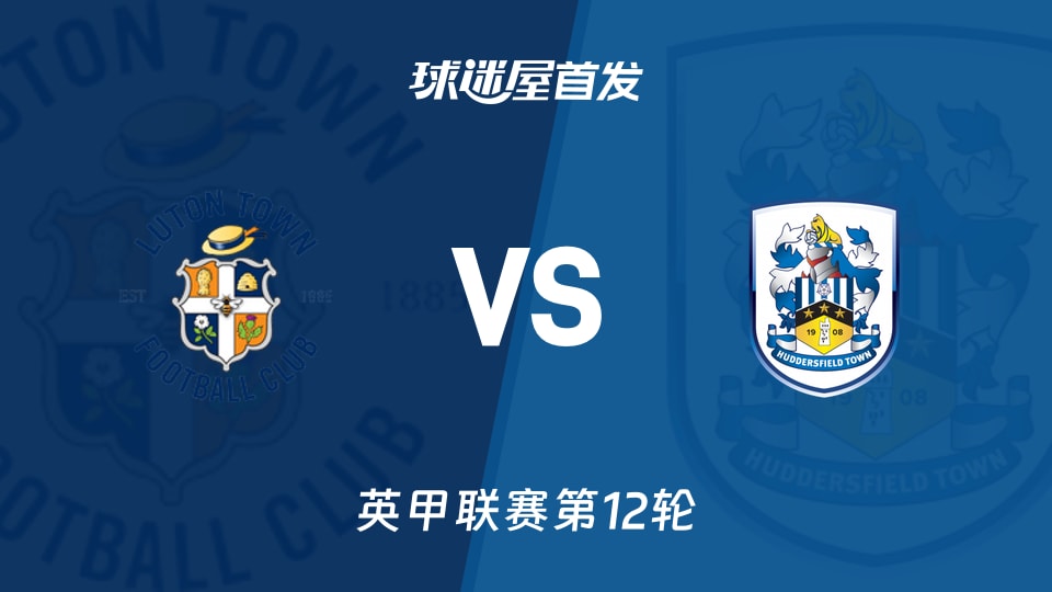 【英甲】卢顿vs哈德斯菲尔德首发阵容名单(2025年11月26日)