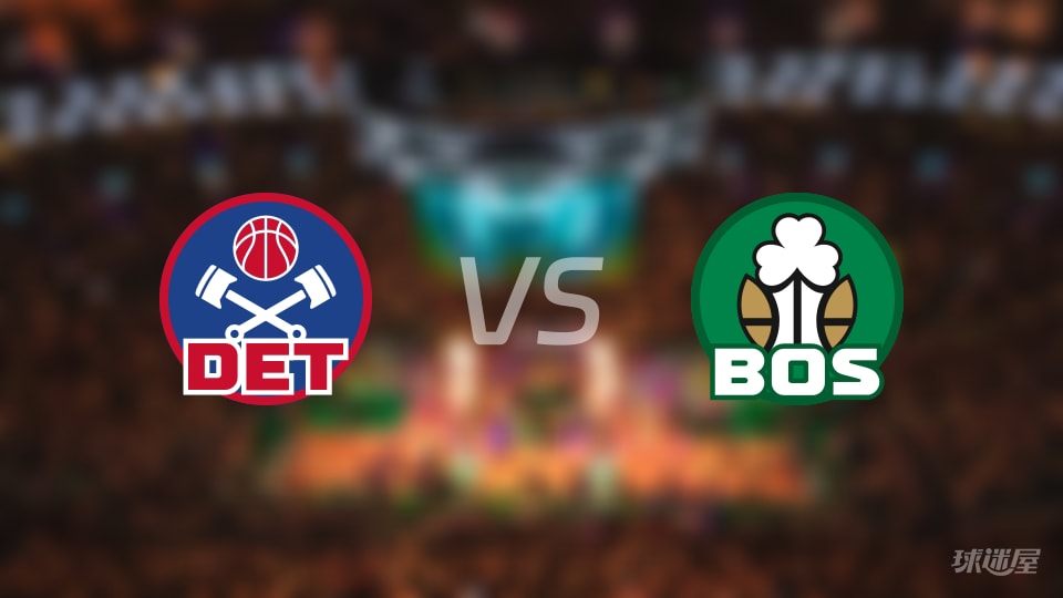 赛事前瞻：活塞vs凯尔特人预测分析(2025年11月27日)