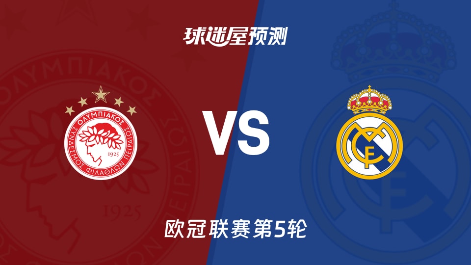 欧冠比赛前瞻：奥林匹亚科斯vs皇马预测分析(2025年11月27日)