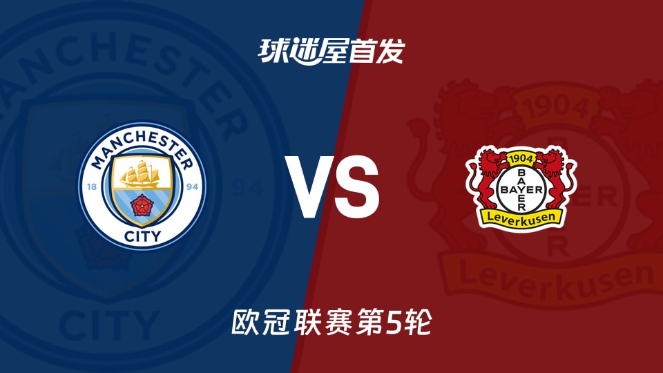 【欧冠】曼城vs勒沃库森首发阵容名单(2025年11月26日)