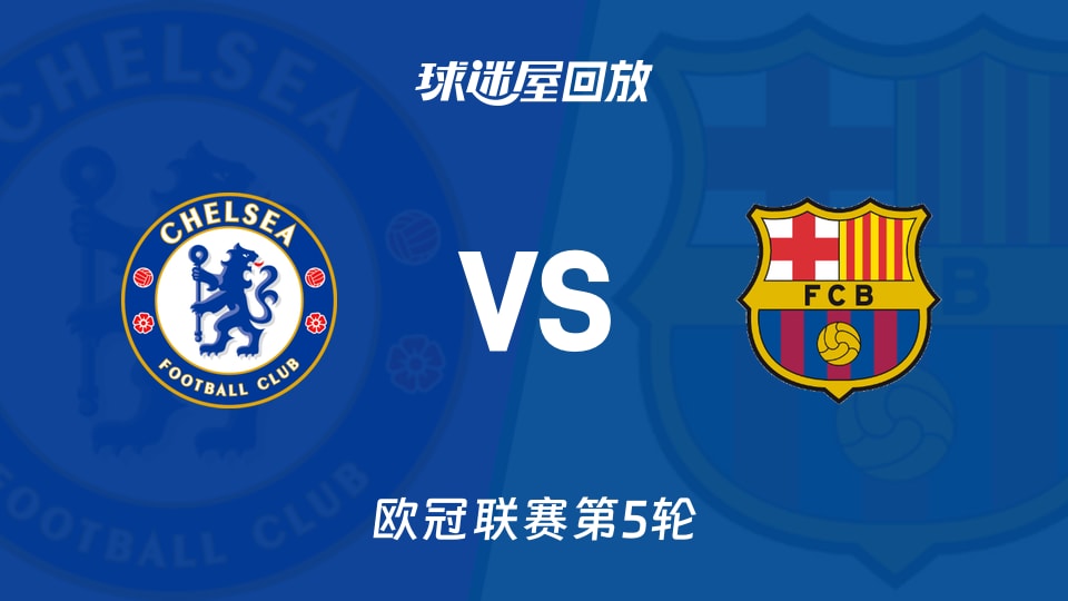 【欧冠联赛第5轮】切尔西vs巴萨录像回放在线观看(2025年11月26日)