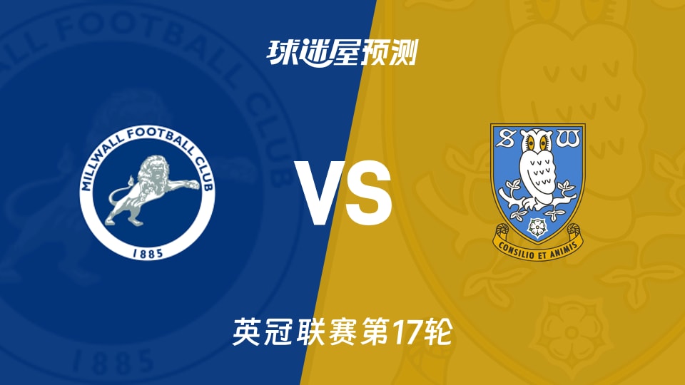 英冠比赛前瞻：米尔沃尔vs谢周三预测分析(2025年11月27日)