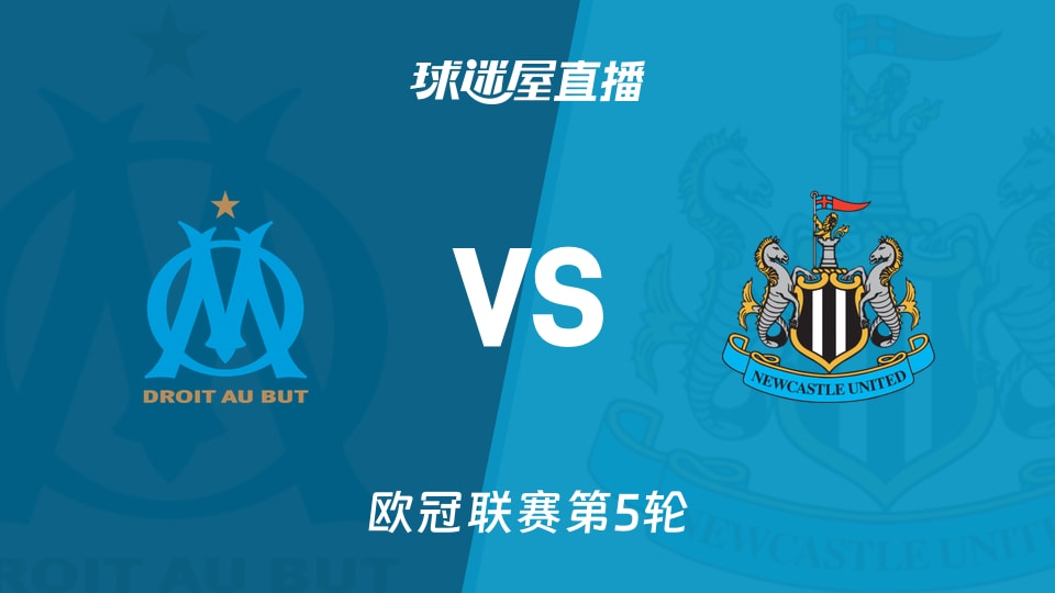 【欧冠联赛第5轮】马赛vs纽卡斯尔联直播在线观看(2025年11月26日)