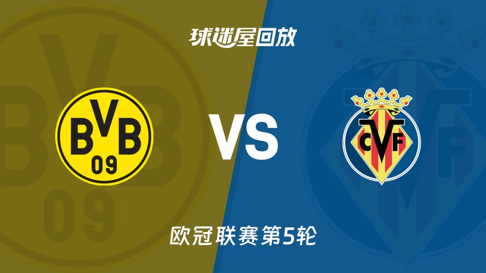 多特蒙德vs比利亚雷亚尔回放录像【2025年11月26日】