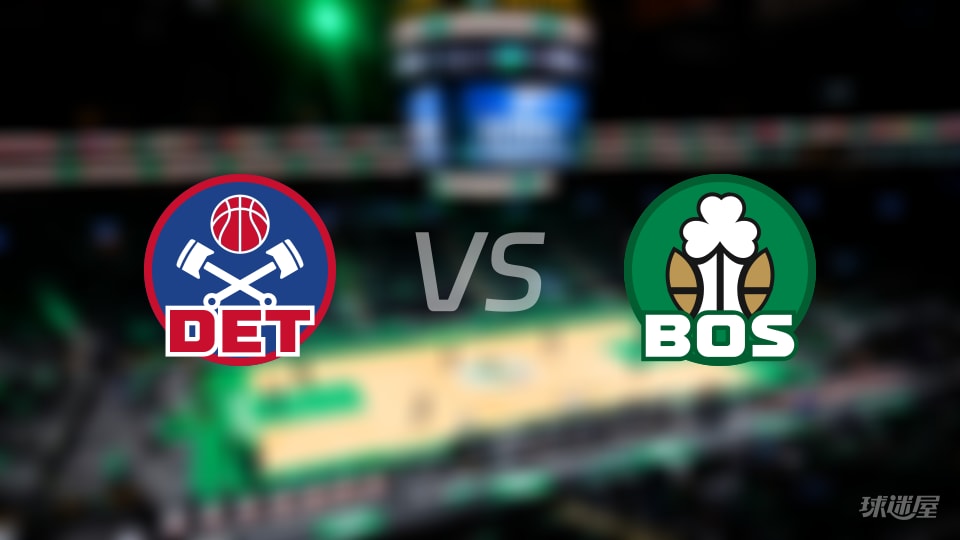 活塞vs凯尔特人伤病名单出炉 谁能取胜？(2025年11月27日)