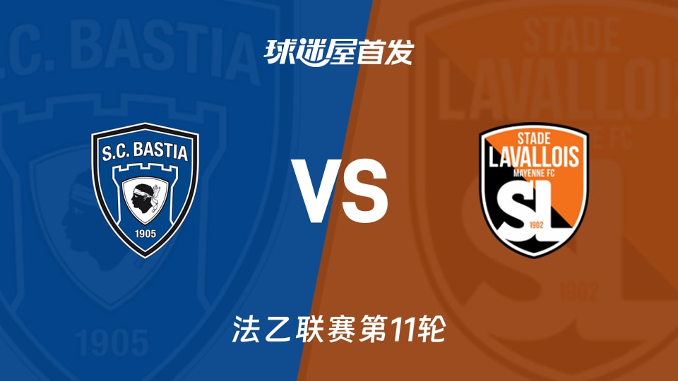 【法乙】巴斯蒂亚vs拉瓦勒首发阵容名单(2025年11月26日)