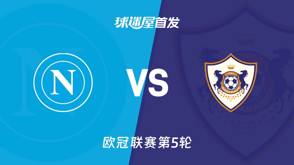 【欧冠】那不勒斯vs卡拉巴克首发阵容名单(2025年11月26日)