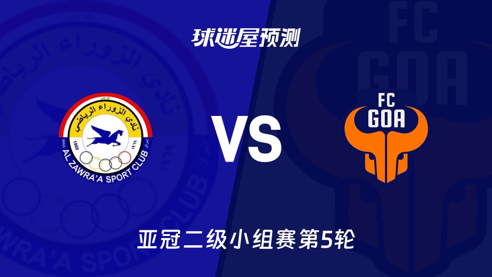亚冠二级比赛前瞻:扎瓦拉vsFC果阿预测分析(2025年11月27日)