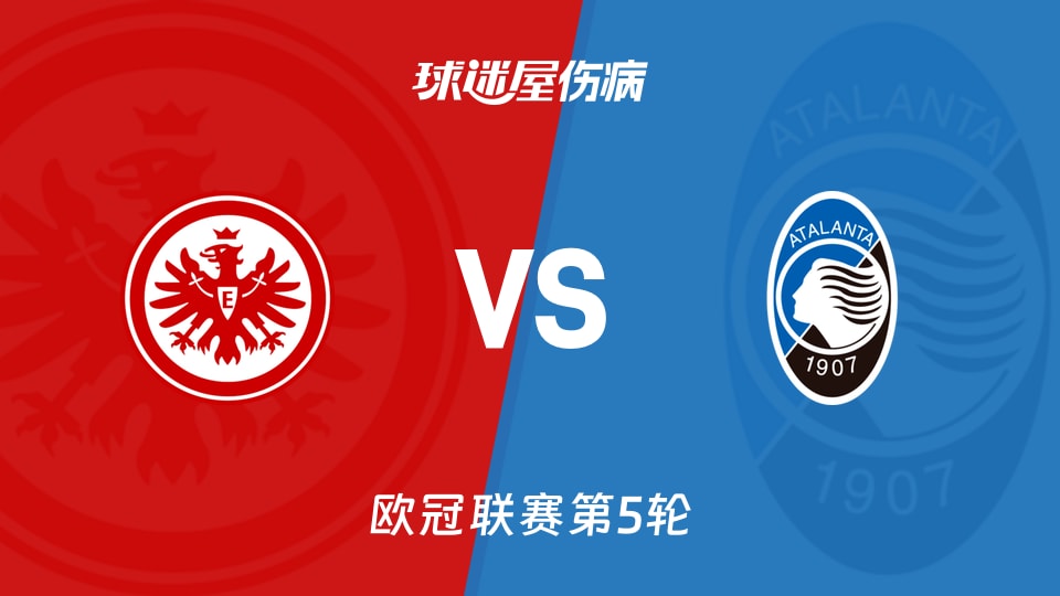 【欧冠】法兰克福vs亚特兰大伤病名单最新(2025年11月27日)