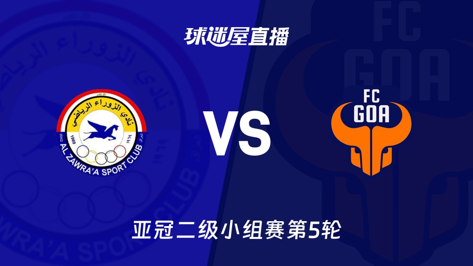 【亚冠二级小组赛第5轮】扎瓦拉vsFC果阿直播在线观看(2025年11月27日)