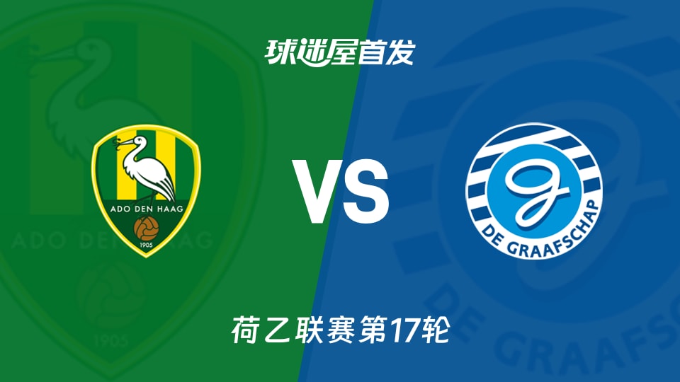 【荷乙】海牙vs格拉夫夏普首发阵容名单(2025年11月26日)