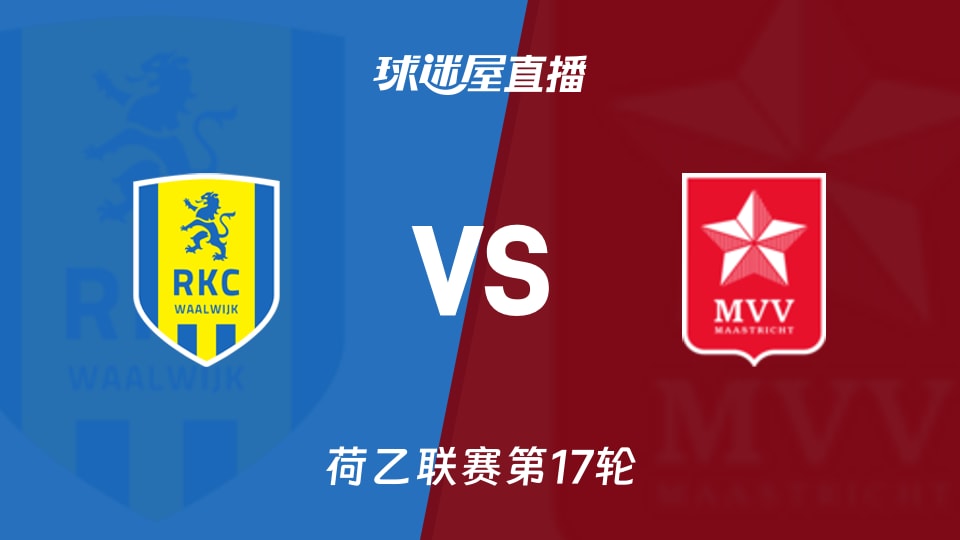 【荷乙联赛第17轮】瓦尔韦克vs马斯特里赫特直播在线观看(2025年11月26日)