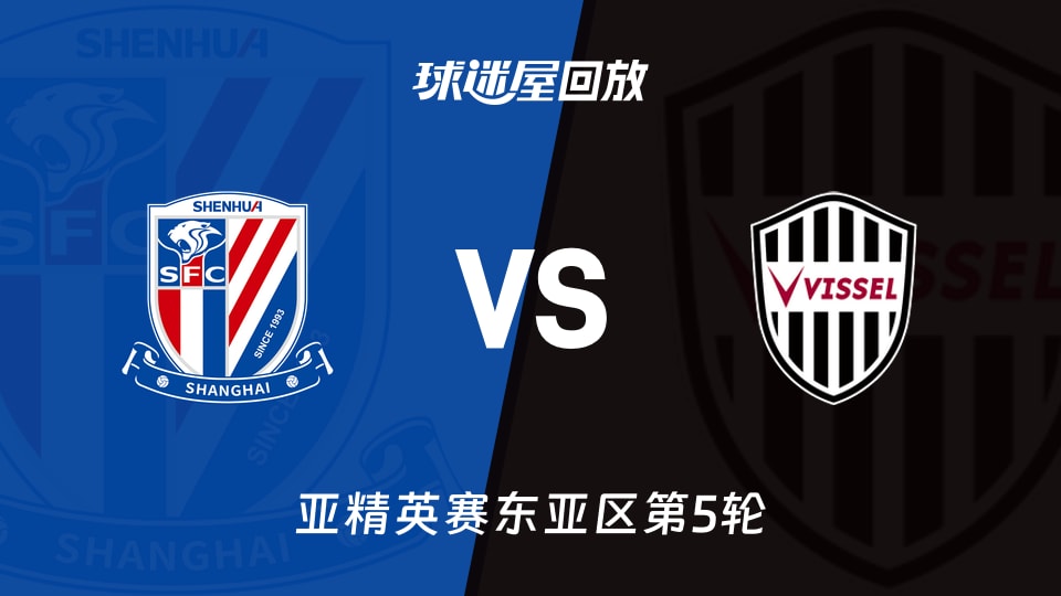 上海申花vs神户胜利船回放录像【2025年11月26日】