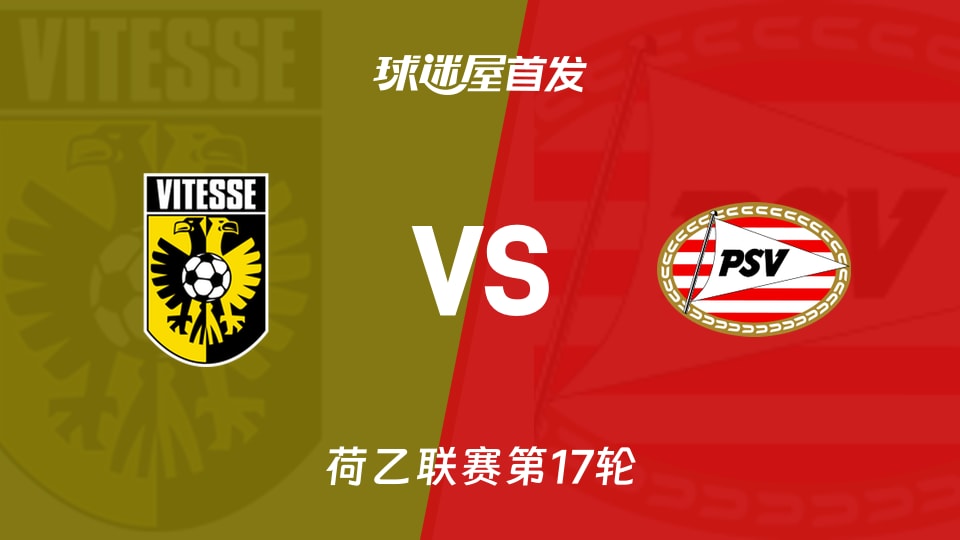 【荷乙】维特斯vs埃因霍温青年队首发阵容名单(2025年11月26日)