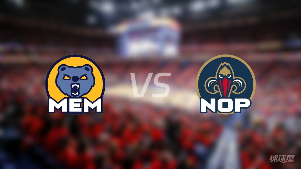 赛事前瞻：灰熊vs鹈鹕预测分析(2025年11月27日)