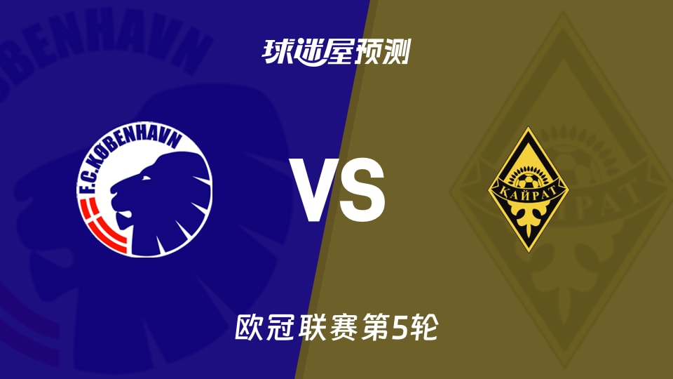 欧冠比赛前瞻:哥本哈根vs凯拉特预测分析(2025年11月27日)
