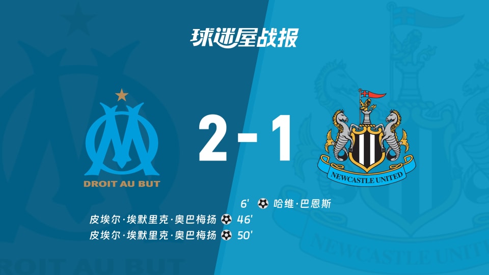 【欧冠】马赛vs纽卡斯尔联比赛结果：马赛(2-1)纽卡斯尔联比分战报(2025年11月26日)