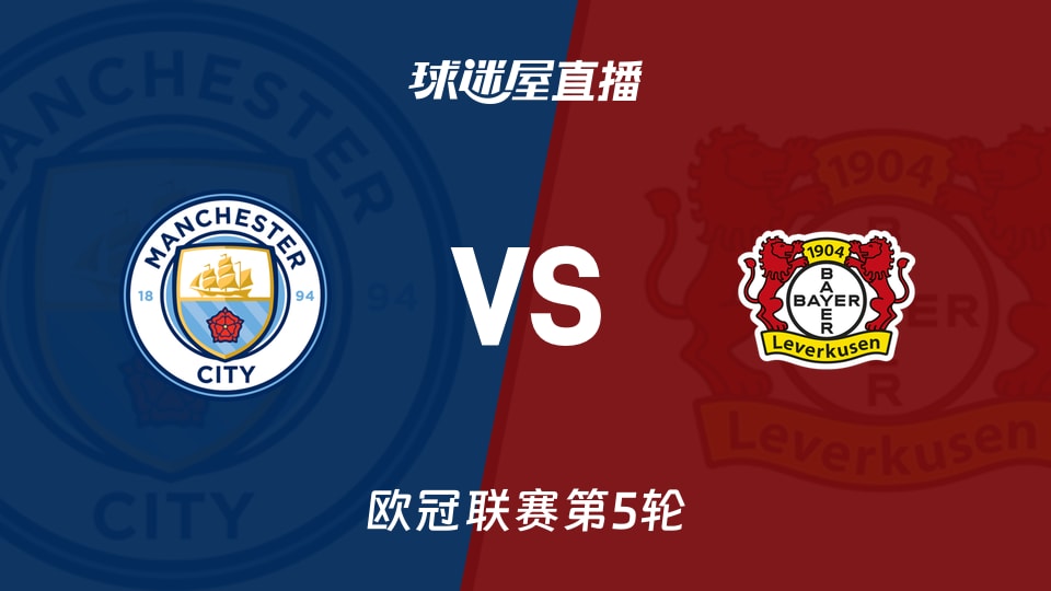 【欧冠联赛第5轮】曼城vs勒沃库森直播在线观看(2025年11月26日)