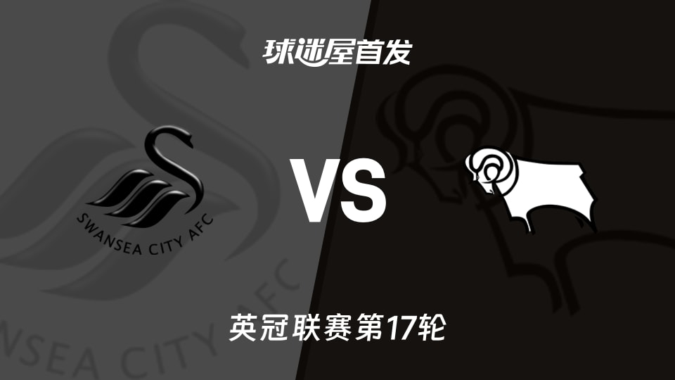 【英冠】斯旺西vs德比郡首发阵容名单(2025年11月26日)