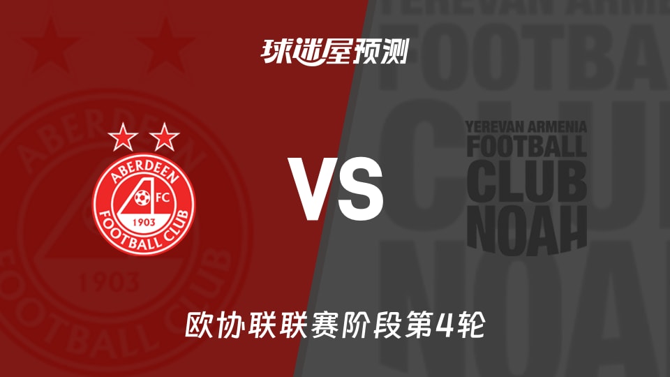 欧协联比赛前瞻:阿伯丁vs诺亚FC预测分析(2025年11月28日)