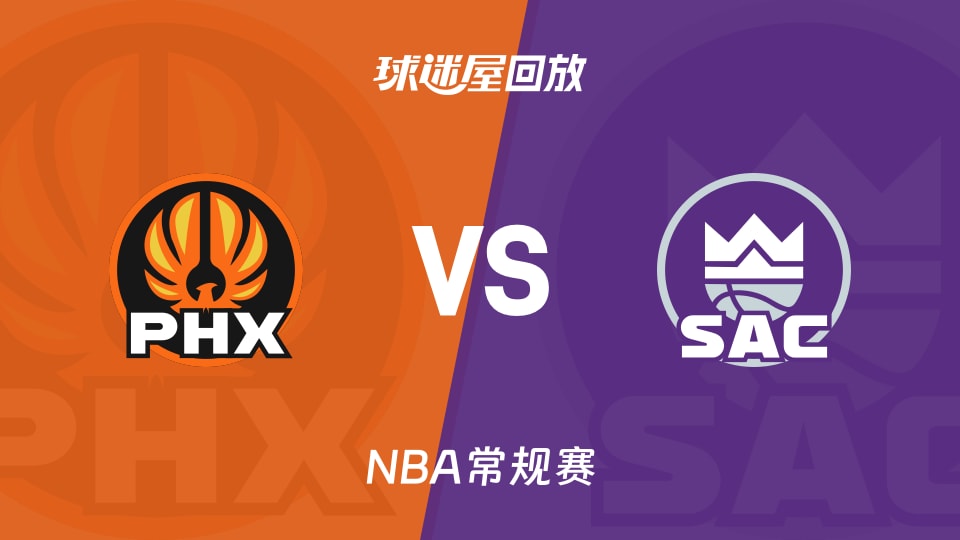 太阳vs国王回放录像【2025年11月27日】