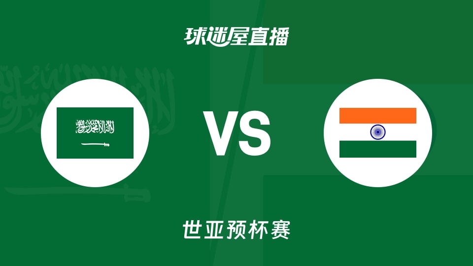 【世亚预】沙特vs印度直播在线观看(2025年11月28日)