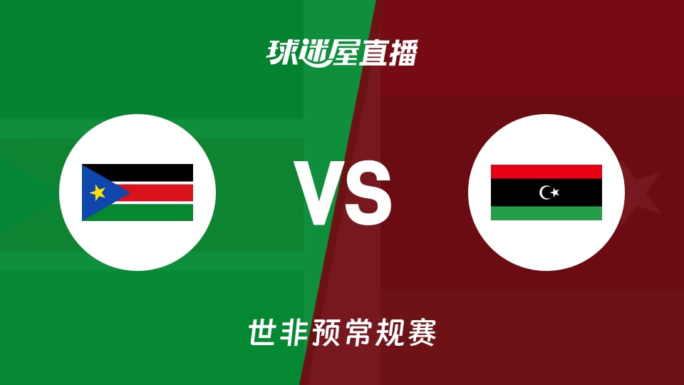 【世非预】南苏丹vs利比亚直播在线观看(2025年11月27日)