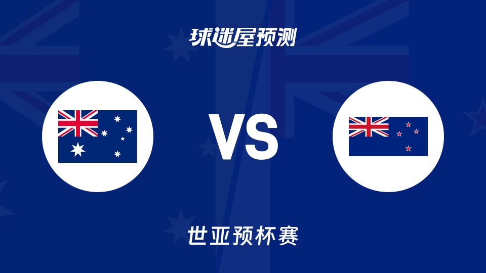 世亚预比赛前瞻:澳大利亚vs新西兰预测分析(2025年11月28日)