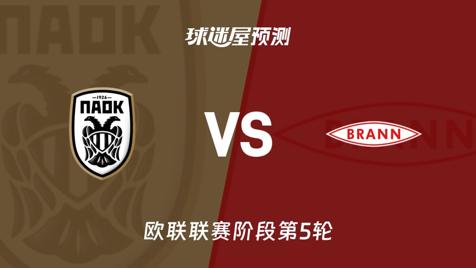 欧联比赛前瞻：塞萨洛尼基vs布兰预测分析(2025年11月28日)