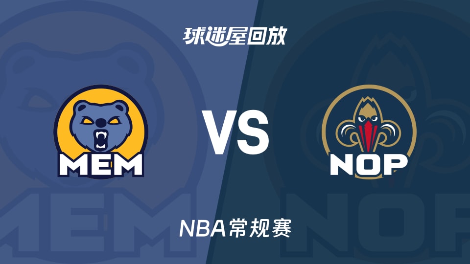 灰熊vs鹈鹕回放录像【2025年11月27日】