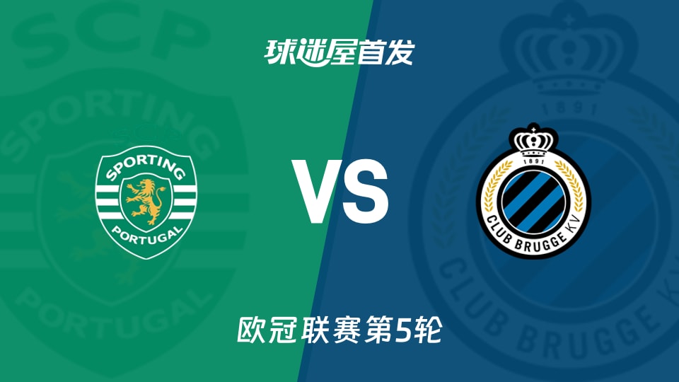 【欧冠】葡萄牙体育vs布鲁日首发阵容名单(2025年11月27日)