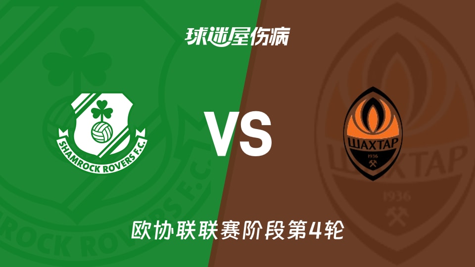 【欧协联】沙姆洛克vs顿涅茨克矿工伤病名单最新(2025年11月28日)