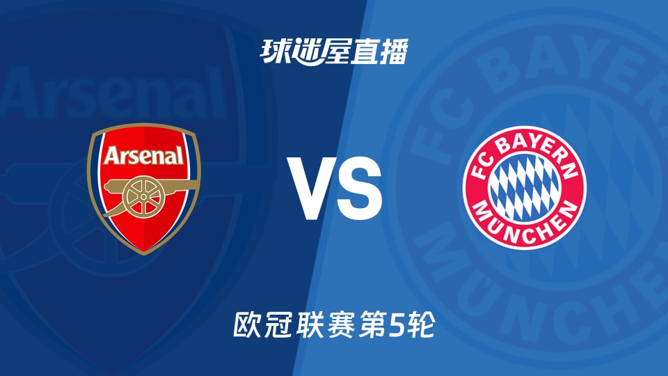 【欧冠联赛第5轮】阿森纳vs拜仁直播在线观看(2025年11月27日)
