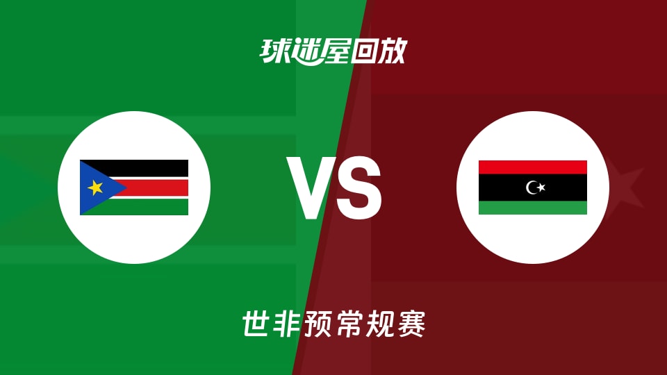 南苏丹vs利比亚回放录像【2025年11月27日】