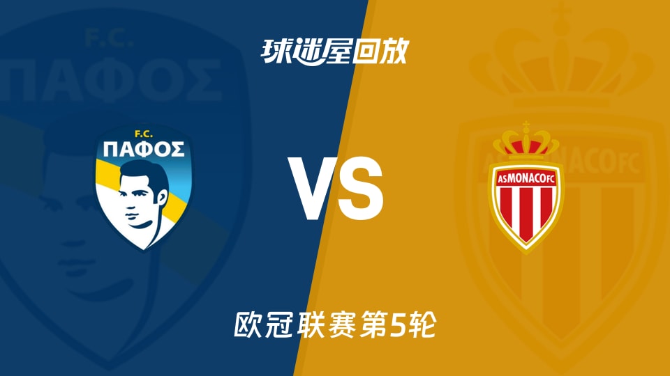 【欧冠联赛第5轮】帕福斯FCvs摩纳哥录像回放在线观看(2025年11月27日)