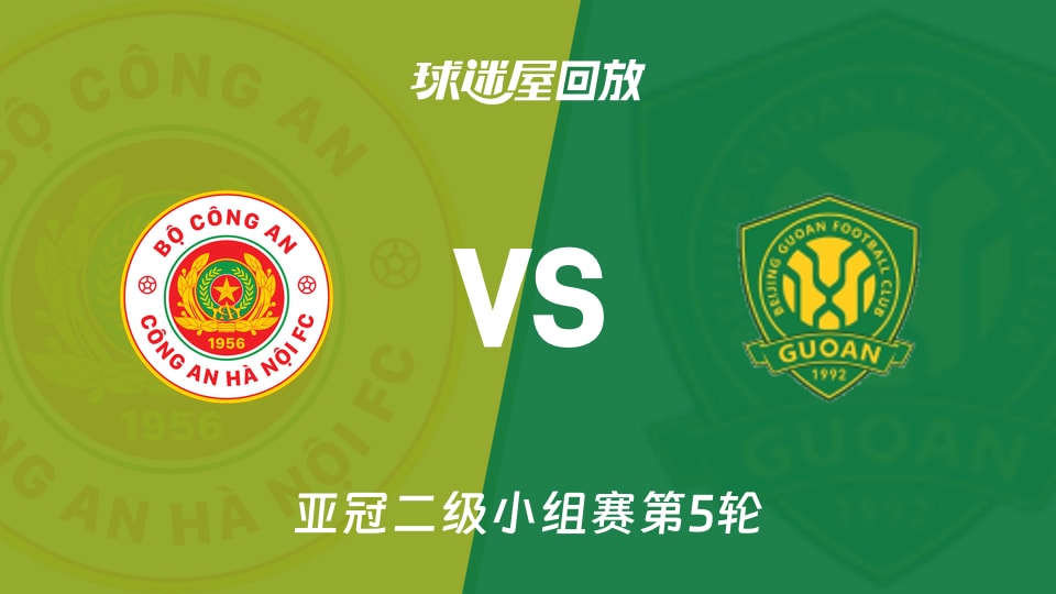 河内公安vs北京国安回放录像【2025年11月27日】