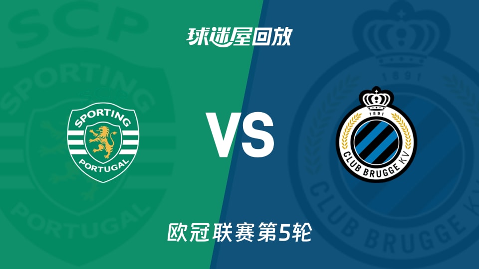 【欧冠联赛第5轮】葡萄牙体育vs布鲁日录像回放在线观看(2025年11月27日)